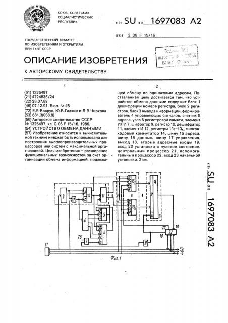 Устройство обмена данными (патент 1697083)