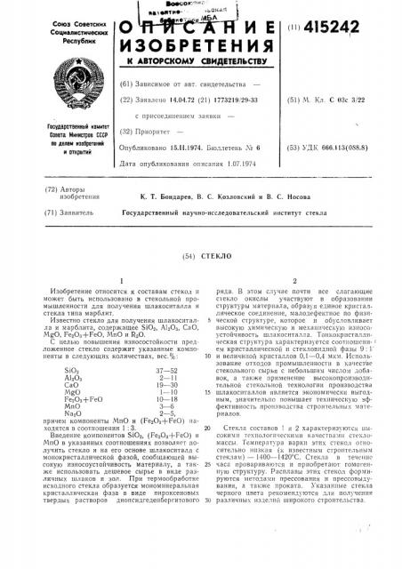 Стекло (патент 415242)