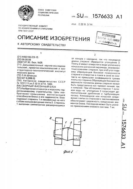 Сборный фасонный блок (патент 1576633)