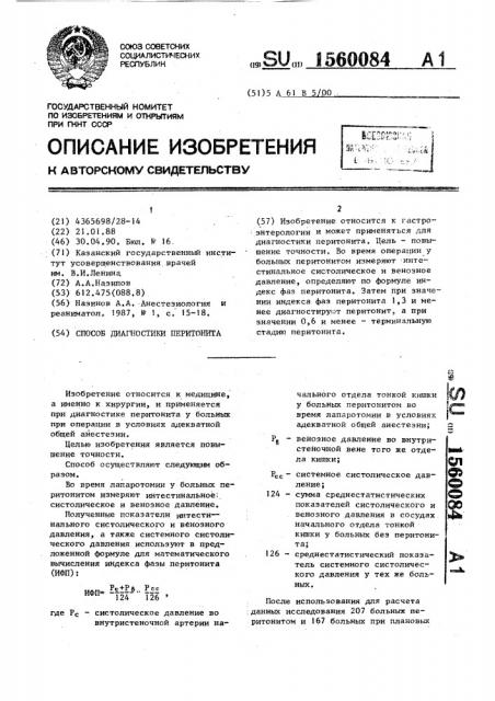 Способ диагностики перитонита (патент 1560084)