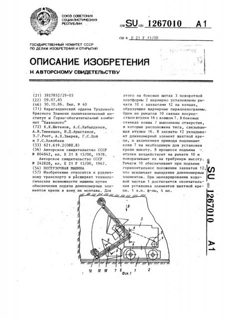 Погрузочная машина (патент 1267010)