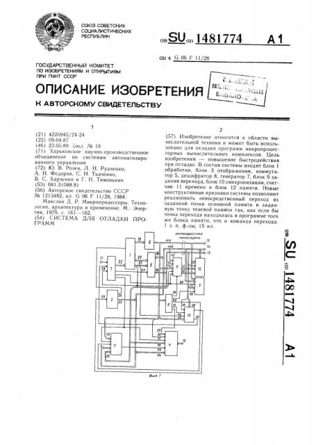 Система для отладки программ (патент 1481774)