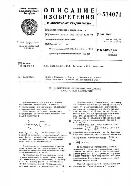 -замещенные пиперазины,обладающие психотропной активностью (патент 534071)