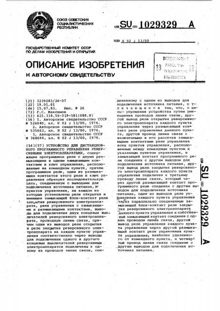 Устройство для дистанционного программного управления реверсивными электроаппаратами (патент 1029329)