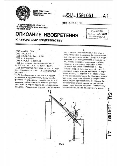 Устройство для защиты борта судна, стоящего в доке, от атмосферных осадков (патент 1581651)