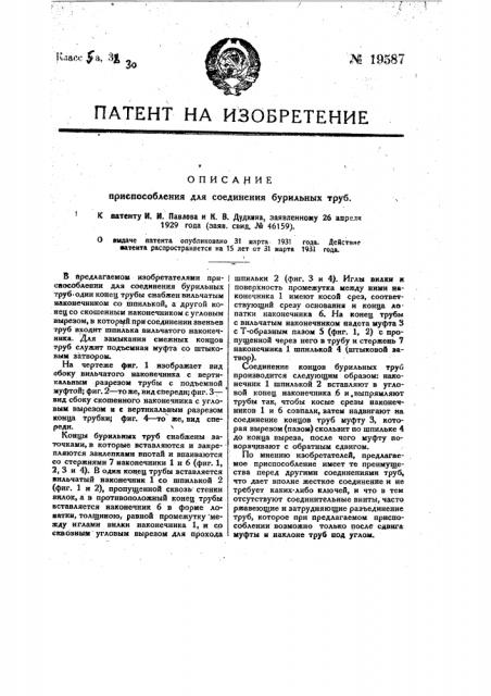 Приспособление для соединения бурильных труб (патент 19587)