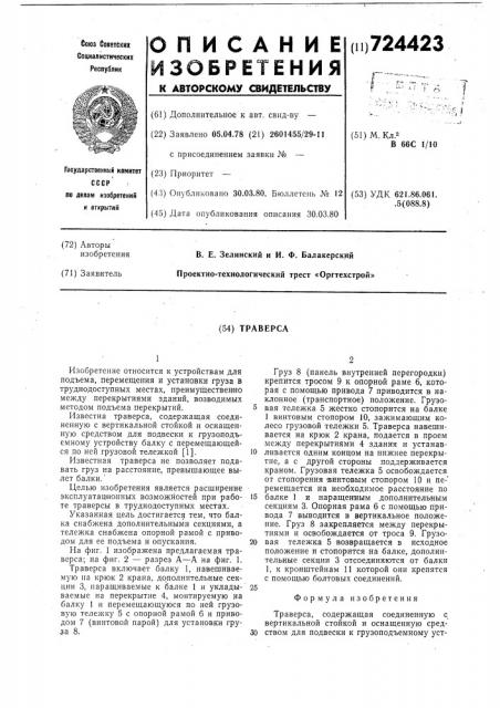 Траверса (патент 724423)