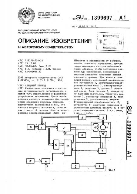 Следящий привод (патент 1399697)