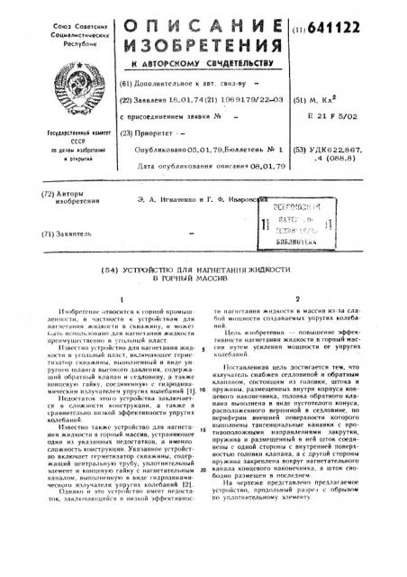 Устройство для нагнетания жидкости в горной массив (патент 641122)