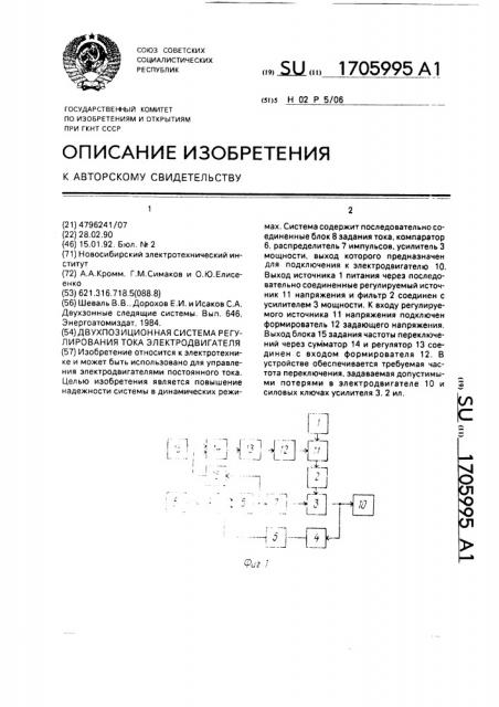 Двухпозиционная система регулирования тока электродвигателя (патент 1705995)