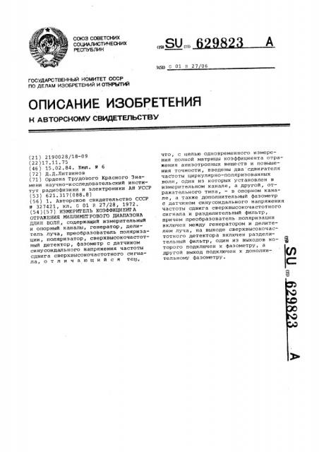 Измеритель коэффициента отражения миллиметрового диапазона длин волн (патент 629823)