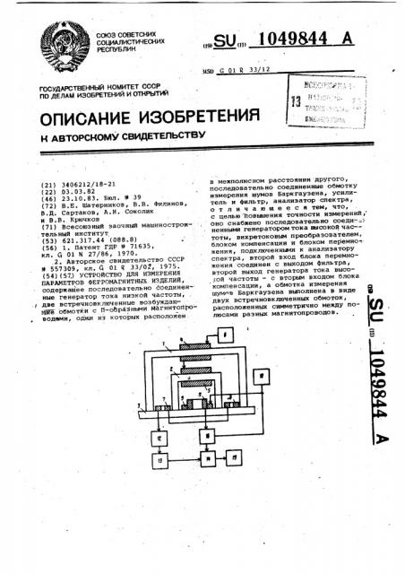 Устройство для измерения параметров ферромагнитных изделий (патент 1049844)