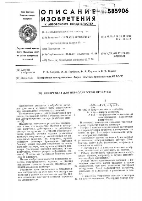 Инструмент для периодической прокатки (патент 585906)