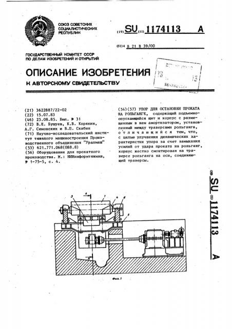 Упор для остановки проката на рольганге (патент 1174113)