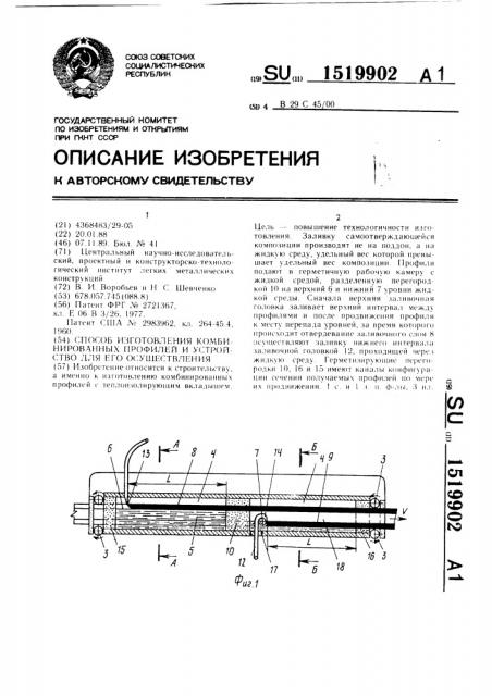 Способ изготовления комбинированных профилей и устройство для его осуществления (патент 1519902)