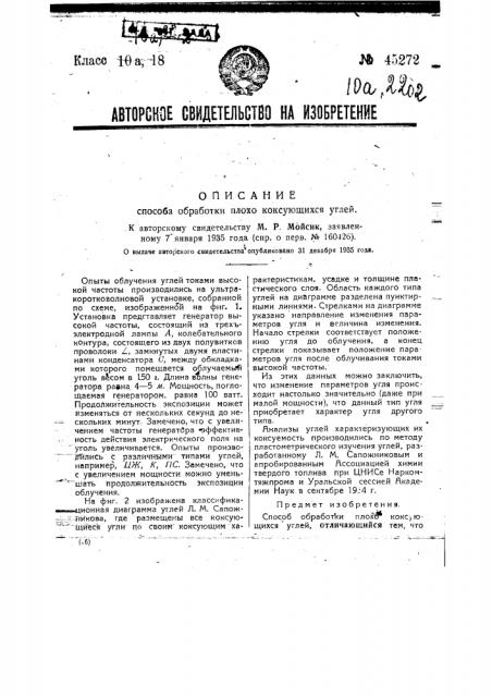 Способ обработки плохо коксующихся углей (патент 45272)