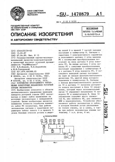 Устройство программного управления поворотным механизмом роторной стрелы экскаватора (патент 1470879)