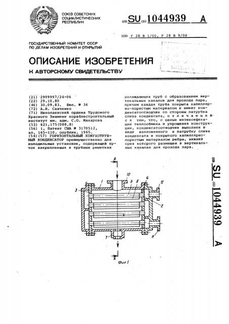 Горизонтальный кожухотрубный конденсатор (патент 1044939)