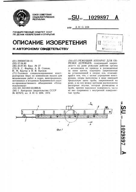 Режущий аппарат для обрезки деревьев (патент 1029897)