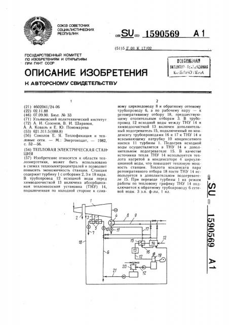 Тепловая электрическая станция (патент 1590569)
