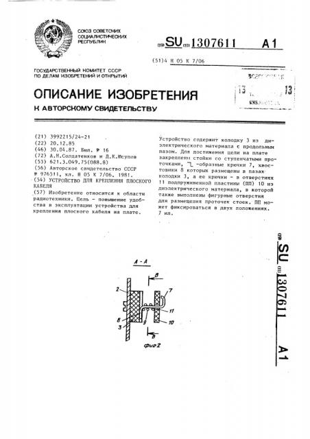 Устройство для крепления плоского кабеля (патент 1307611)