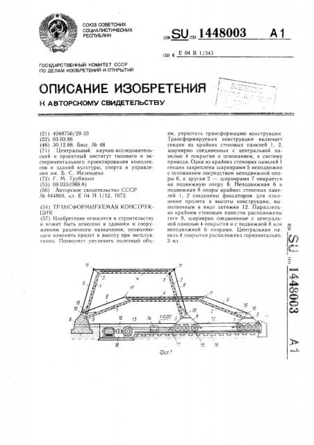 Трансформируемая конструкция (патент 1448003)