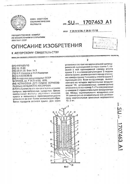 Установка для сушки зернообразных продуктов назарова (патент 1707463)