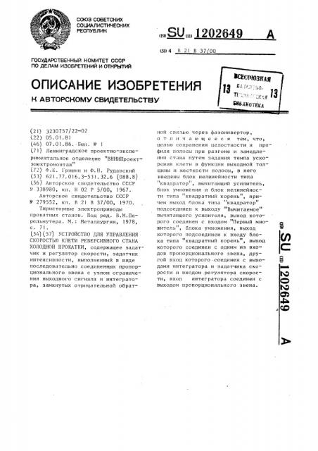 Устройство для управления скоростью клети реверсивного стана холодной прокатки (патент 1202649)