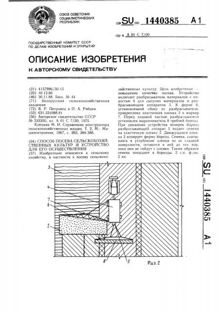 Способ посева сельскохозяйственных культур и устройство для его осуществления (патент 1440385)