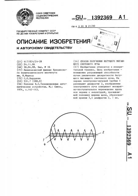 Способ получения бегущего мигающего светового луча (патент 1392369)