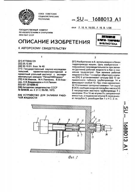 Устройство для заливки рабочей жидкости (патент 1688013)