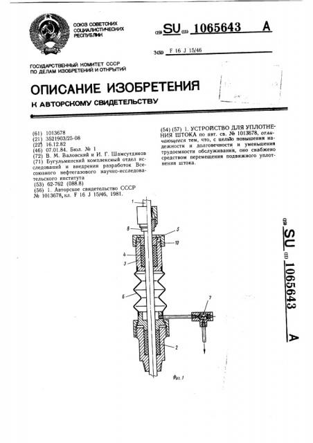 Устройство для уплотнения штока (патент 1065643)