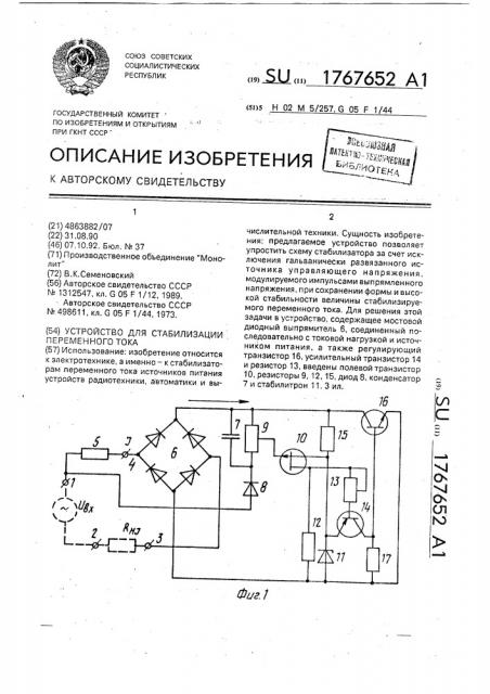 Устройство для стабилизации переменного тока (патент 1767652)