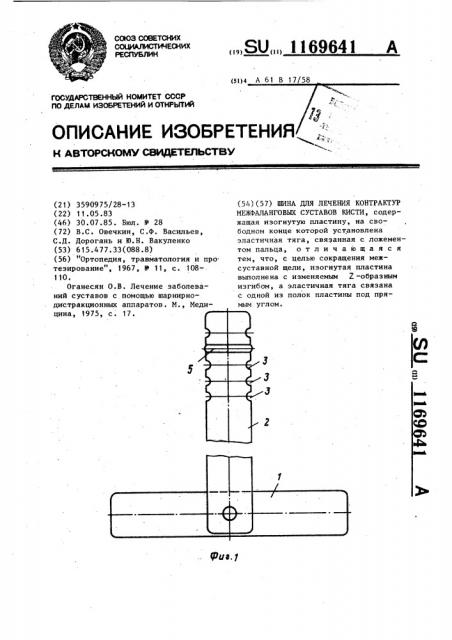 Шина для лечения контрактур межфаланговых суставов кисти (патент 1169641)