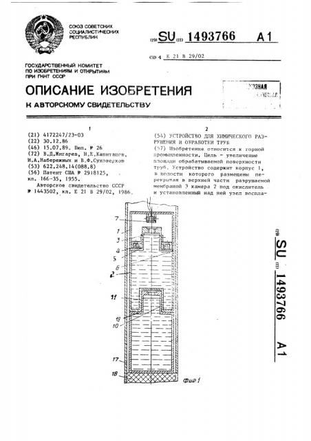 Устройство для химического разрушения и обработки труб (патент 1493766)