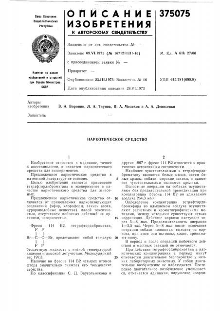 Наркотическое средство (патент 375075)