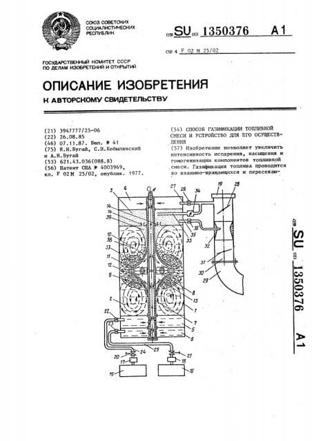 Способ газификации топливной смеси и устройство для его осуществления (патент 1350376)