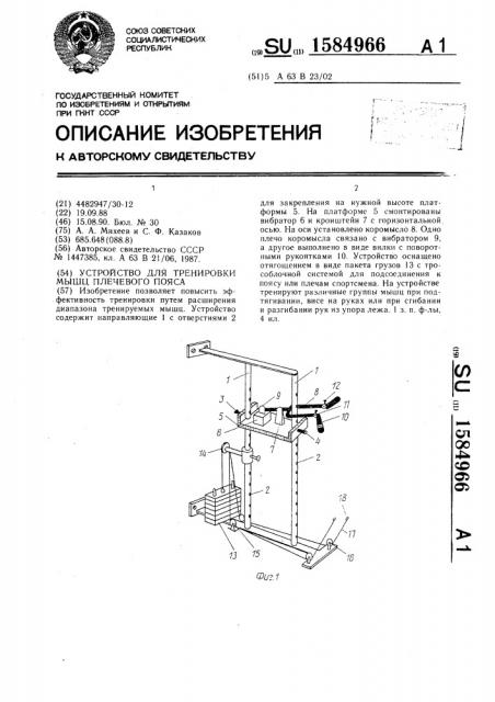 Устройство для тренировки мышц плечевого пояса (патент 1584966)