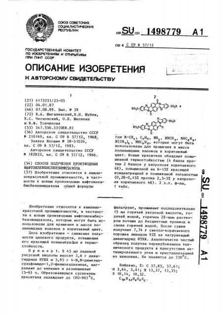 Способ получения производных нафтоиленбисбензимидазола (патент 1498779)