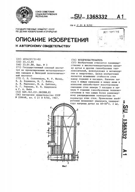 Воздухонагреватель (патент 1368332)