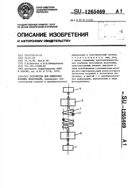 Устройство для измерения больших деформаций (патент 1265469)