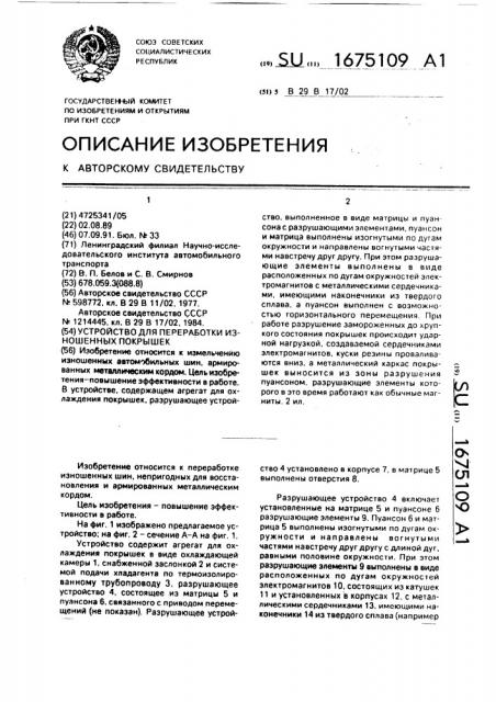 Устройство для переработки изношенных покрышек (патент 1675109)