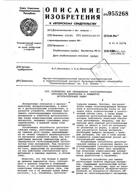 Устройство для определения газогенерирующей способности материалов и элементов дугогасительных камер (патент 955268)