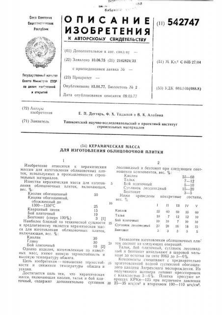 Керамическая масса для изготовления облицовочной плитки (патент 542747)