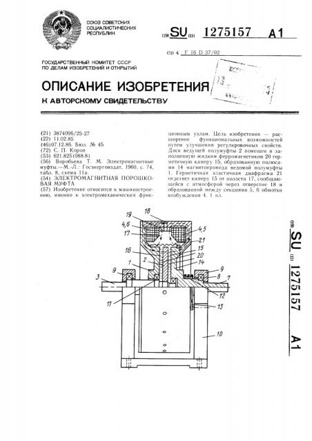 Электромагнитная порошковая муфта (патент 1275157)