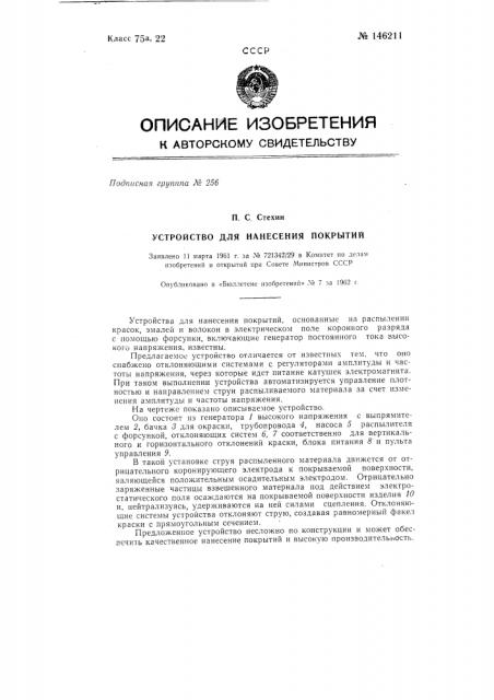 Устройство для нанесения покрытий (патент 146211)