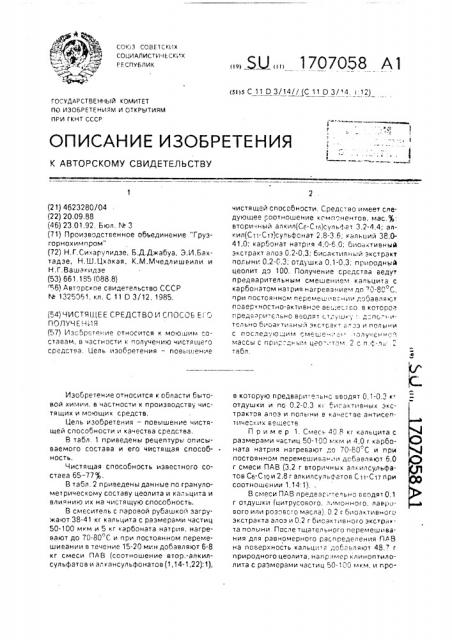 Чистящее средство и способ его получения (патент 1707058)