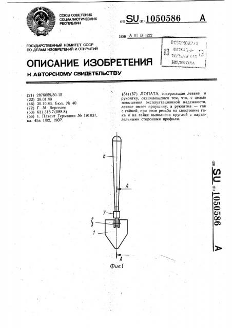 Лопата (патент 1050586)