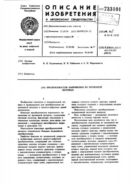 Преобразователь напряжения во временной интервал (патент 733101)