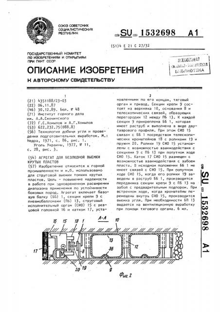 Агрегат для безлюдной выемки крутых пластов (патент 1532698)